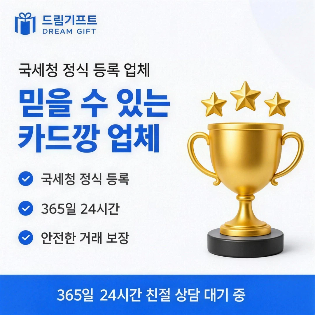 카드깡 업체 추천 드림기프트